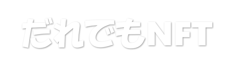 だれでもNFT